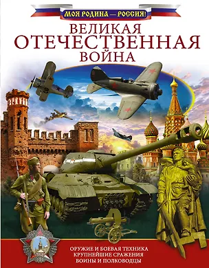 Великая Отечественная война