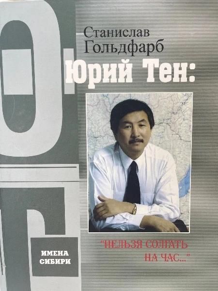 Юрий Тен: «нельзя солгать на час»Имена Сибири
