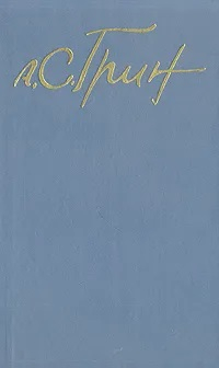 Собрание сочинений в пяти томах. Том 4