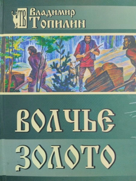 Волчье золото