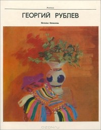 Георгий Рублев