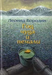 Год чуда и печали