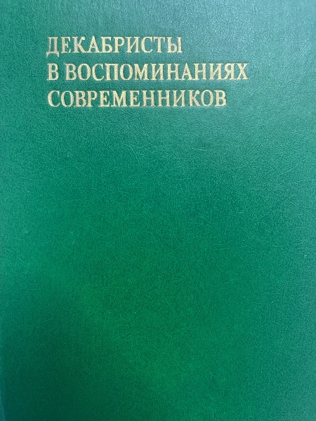 Декабристы в воспоминаниях современников