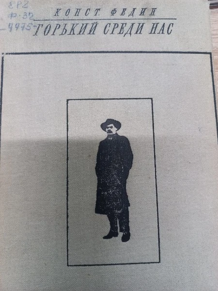 Горький среди нас