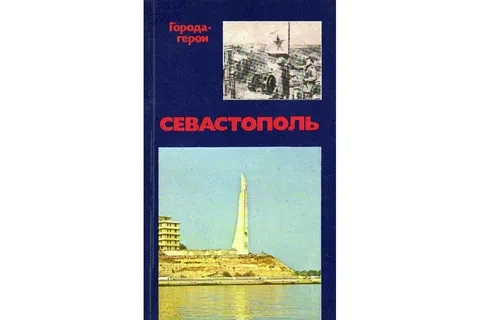 Севастополь