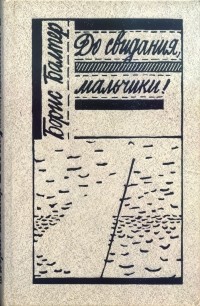 До свидания, мальчики. Повесть, рассказы, пьеса, публицистика