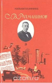 С. В. Рахманинов