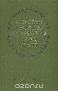 История русской литературы XI - XX веков