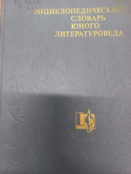 Энциклопедический словарь юного литературоведа