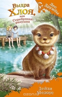 Выдра Хлоя, или Серебряная ракушка