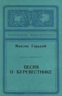 Песня о Буревестнике (сборник)