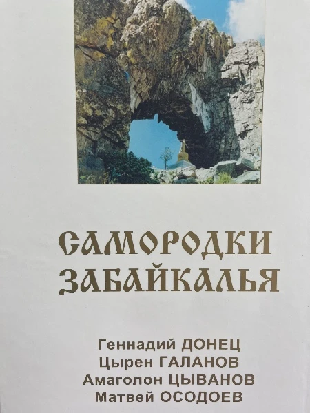 Самородки Забайкалья. Том четвертый. Геннадий Донец. Цырен Галанов. Амаголон Цыванов. Матвей Осодоев.