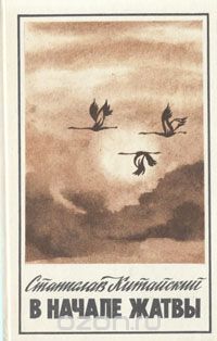 В начале жатвы (сборник)