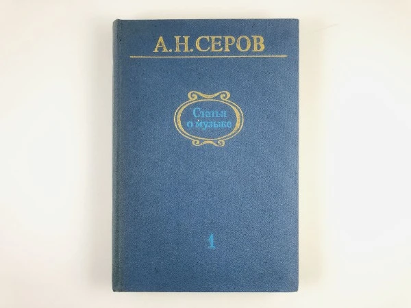 А. Н. Серов. Статьи о музыке.