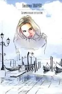 Сентиментальное путешествие