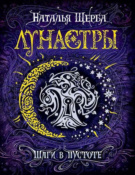 Шаги в пустоте: роман