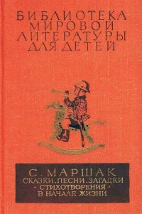 Сказки, песни, загадки. Стихотворения. В начале жизни. Страницы воспоминаний.