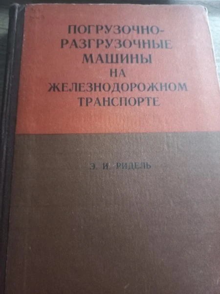 Погрузочно-разгрузочны машины на железнодорожном транспорте