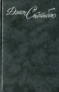 Собрание сочинений в шести томах. Том 4. Жемчужина. Заблудившийся автобус. Благостный четверг (сборник)