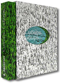 Сибирь, Сибирь... (сборник)