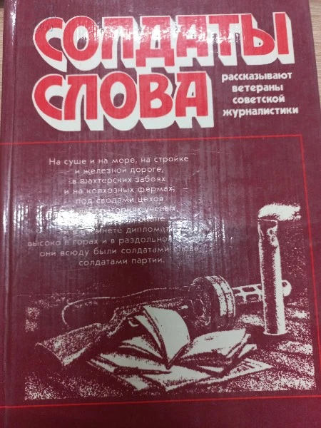Солдаты слова. Рассказывают ветераны советской журналистики. Книга 3