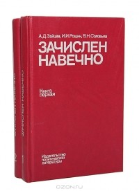 Зачислен навечно. Биографический справочник. Книга 2