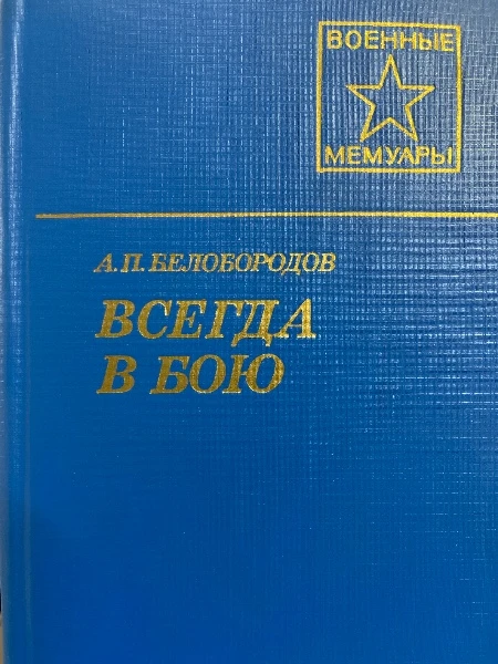 Всегда в бою.