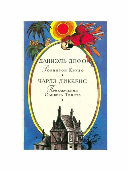 Робинзон Крузо. Приключения Оливера Твиста