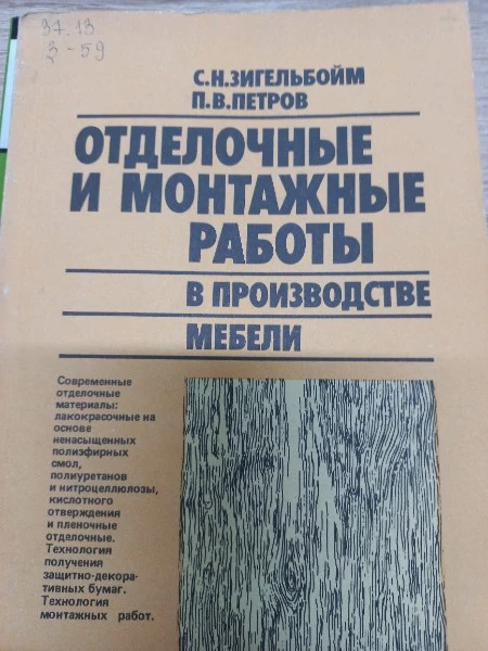 Отделочные и монтажные работы в производстве мебели