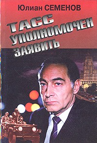 ТАСС уполномочен заявить. Межконтинентальный узел (сборник)