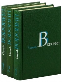 Сергей Воронин. Собрание сочинений. В 3 томах. Том первый