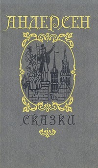 Сказки и истории (сборник)