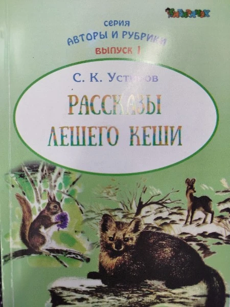 Рассказы Лешего Кеши