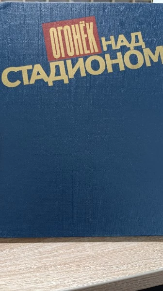 "Огонёк" над стадионом ярко светит каждому из нас