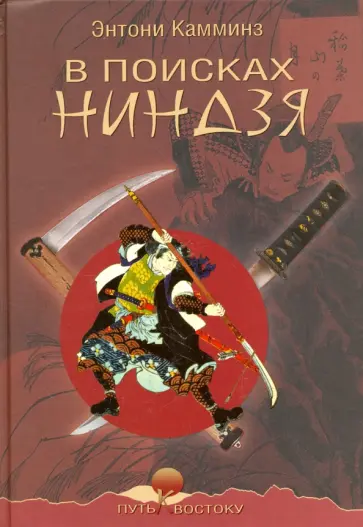 В поисках ниндзя