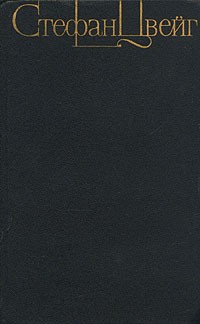 Стефан Цвейг. Собрание сочинений в четырех томах. Том 2