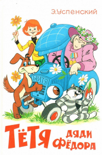 Тётя Дяди Фёдора