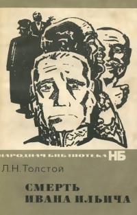 Смерть Ивана Ильича (сборник)