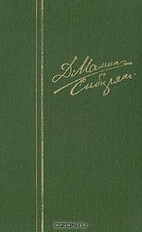 Собрание сочинений в шести томах. Том 3 (сборник)