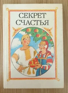 Секрет  счастья. Сказки о труде