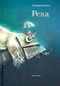 Река: Рассказы