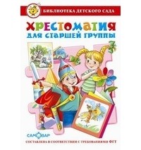 Хрестоматия для старшей группы детского сада. Сборник составлен в соответствии с Федеральными Государственными Требованиями для дошкольного образования