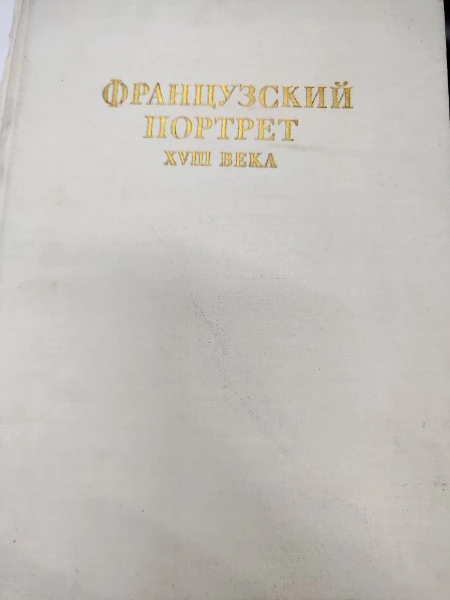 Французский портрет XVlll века