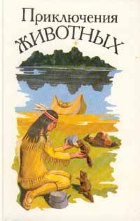 Приключения животных (сборник)