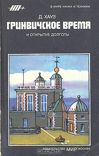 Гринвичское время и открытие долготы