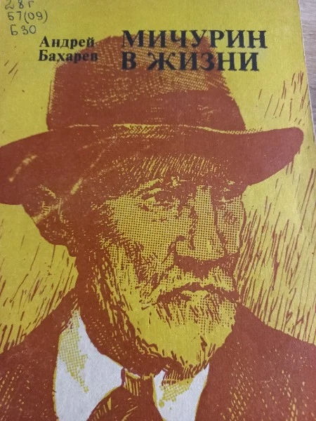 Мичурин в жизни