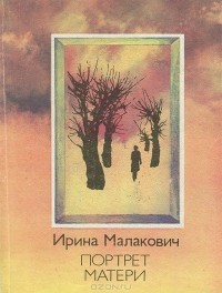 Портрет матери