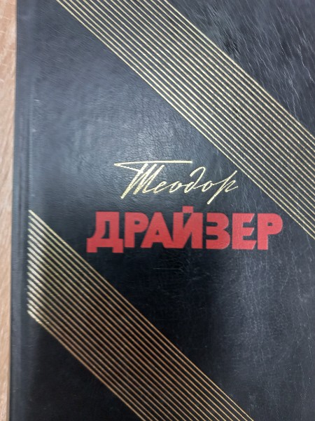 Теодор Драйзер. Собрание сочинений (комплект из 12 книг)