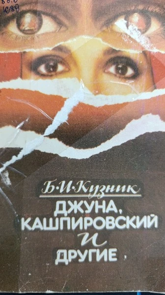 Джуна, Кашпировский и др.