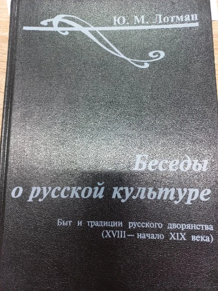 Беседы о русской культуре. Быт и традиции русского дворянства (XVIII - начало XIX века)